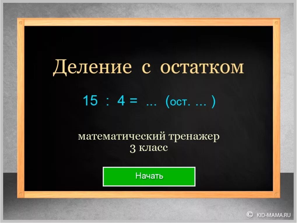 Игры математика деление. Деление с отстаоком тренажер. Деление с остатком тренажер. Деление с остатком 3 класс тренажер. Деление с остаткомтрен.