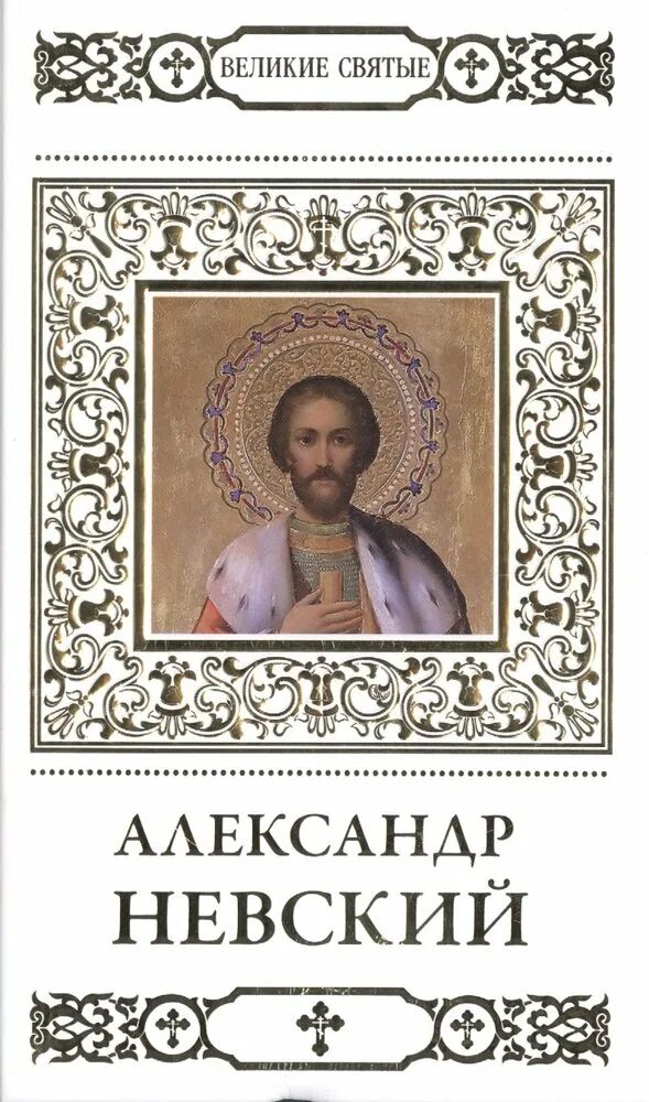 Преподобный силуан афонский книга. Икона саввы сторожевского звенигородского. Икона саввы сторожевского звенигородского. Самые великие святые. Книга житие святителя николая мирликийского.