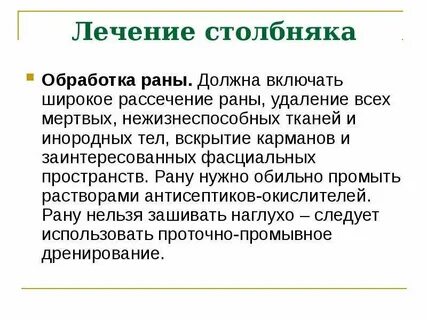 Лечение столбняка