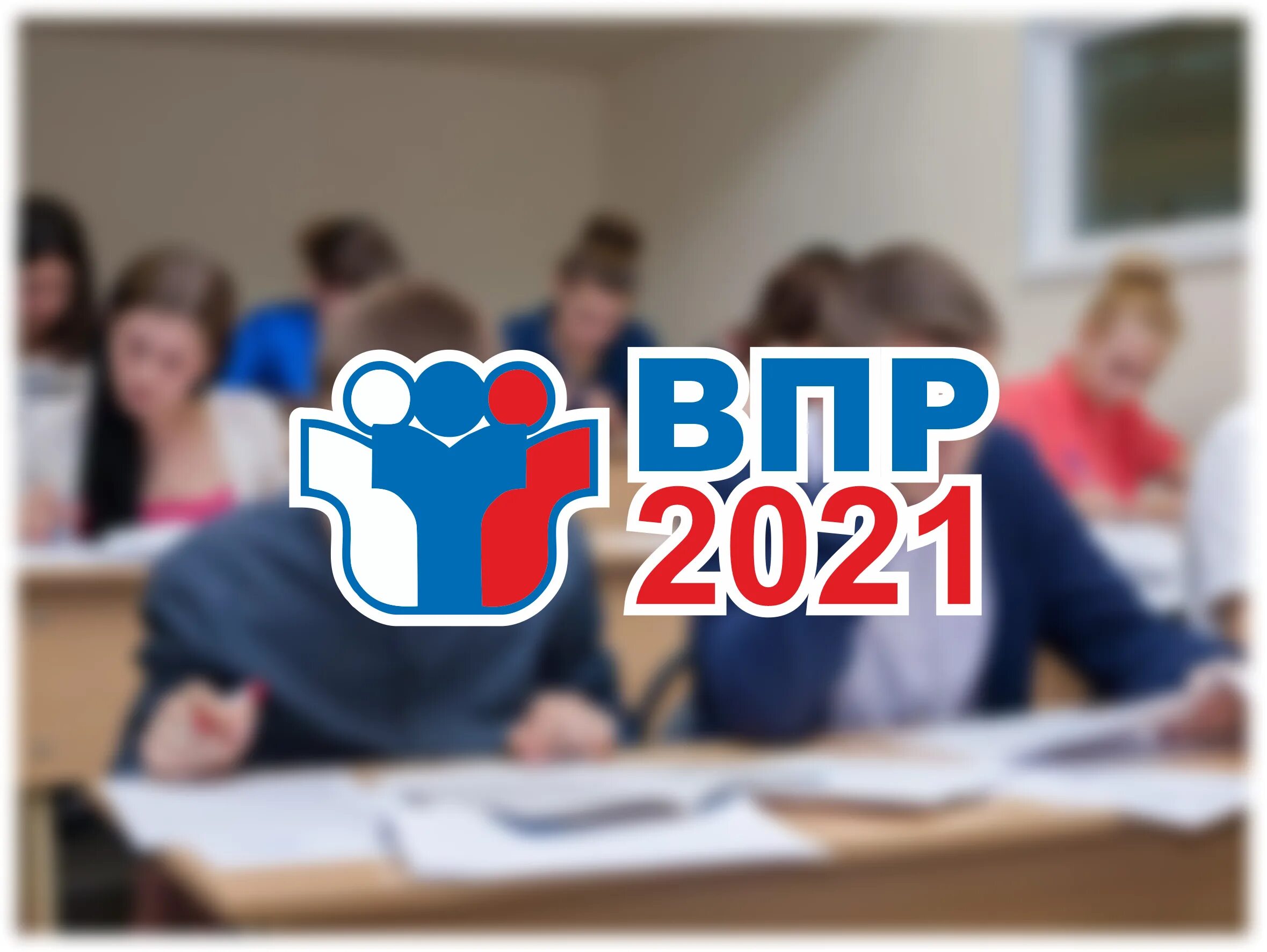 Сайт школы впр. ВПР логотип. ВПР логотип 2021. Всероссийские проверочные работы картинки. ВПР 2022.