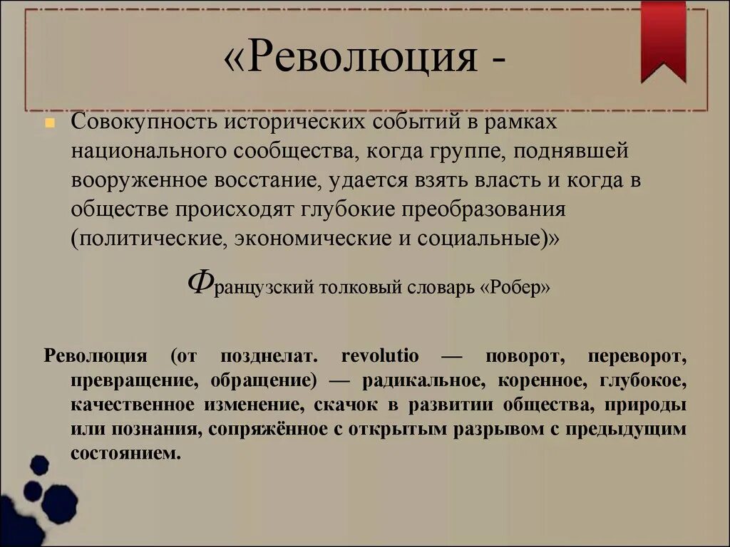 Что есть социальная революция. Революция это в истории определение. Революция это кратко. Революция это в истории кратко. Понятие революция в истории.