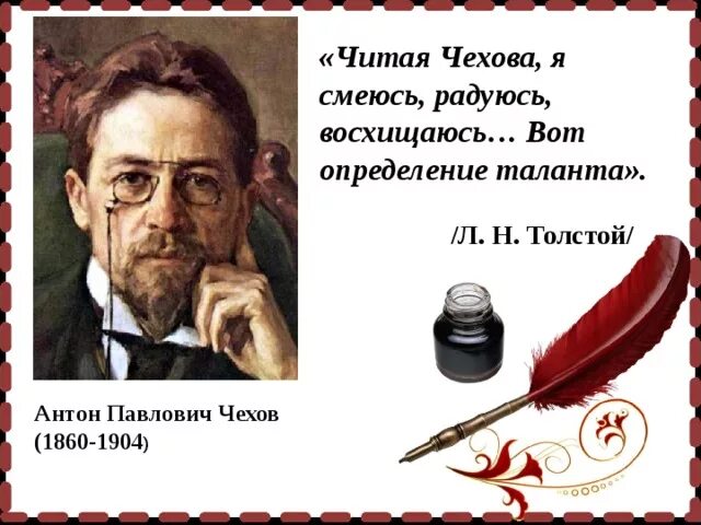 Чехов любимый писатель. День рождения русского писателя Антона Павловича Чехова (1860-1904). День рождения а п Чехова.