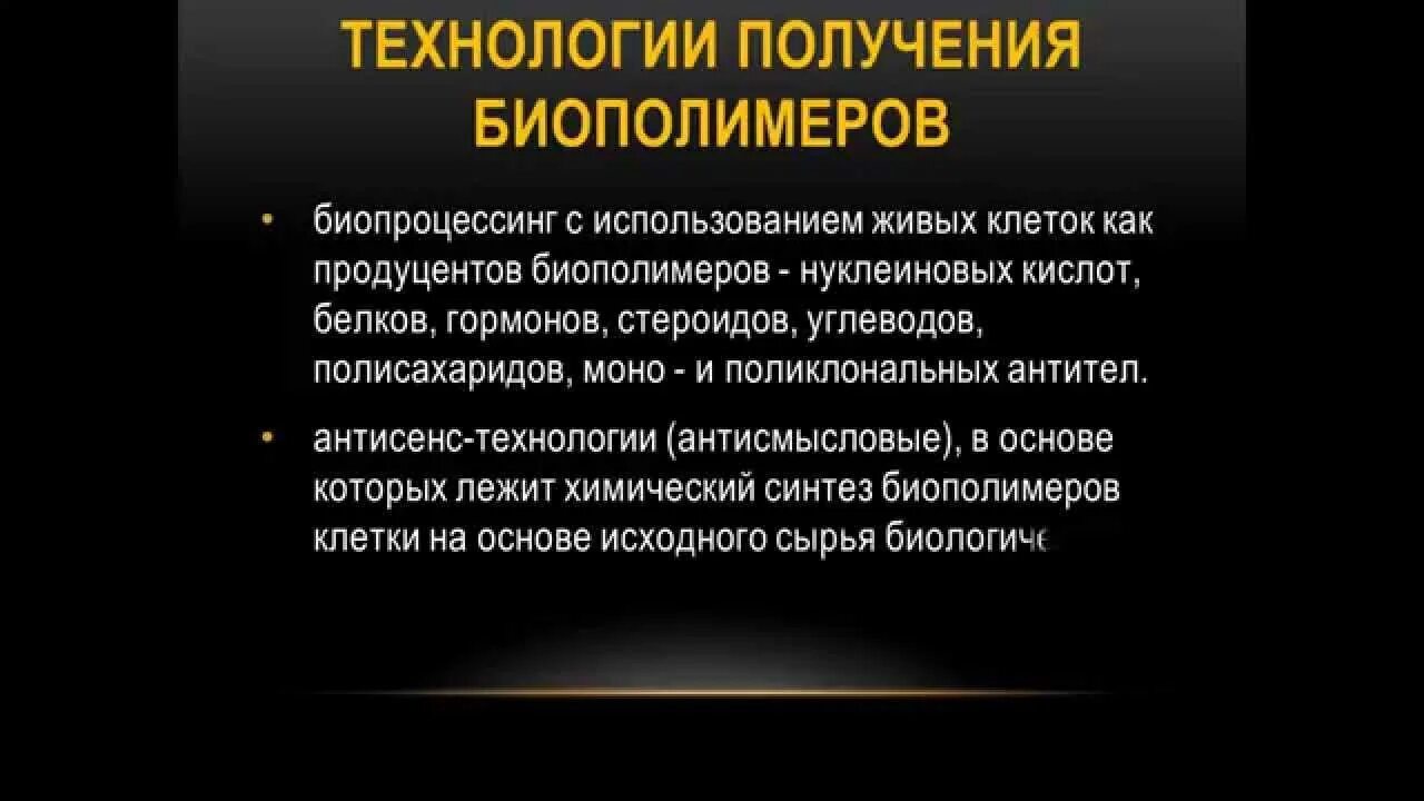 Синтезируются биополимеры