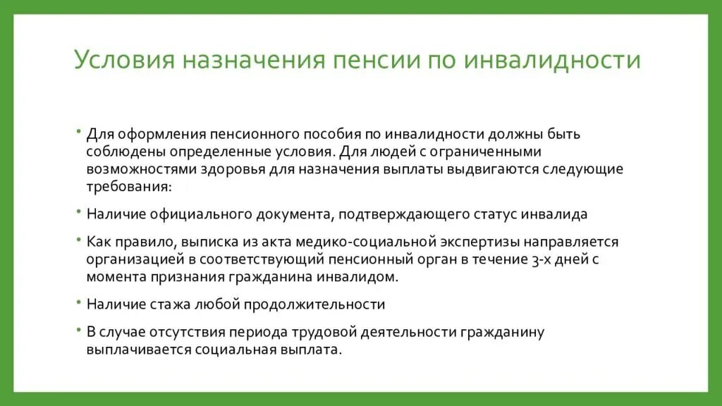 Почему отказали в выплате пенсии. Условия назначения выплаты страховой пенсии по инвалидности. Алгоритм назначения пенсии по инвалидности. Порядок получения страховой пенсии по инвалидности схема. 4. Условия назначения страховой пенсии по инвалидности..