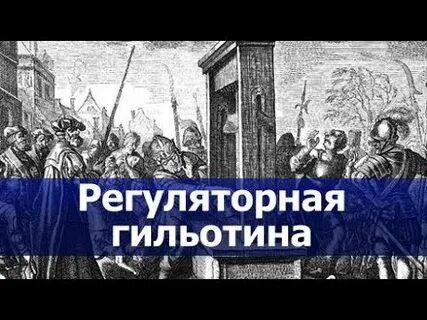 Регуляторная гильотина 2020