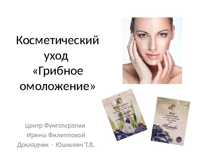 Центр фунготерапии ирины филипповой. Центр фунготерапии.