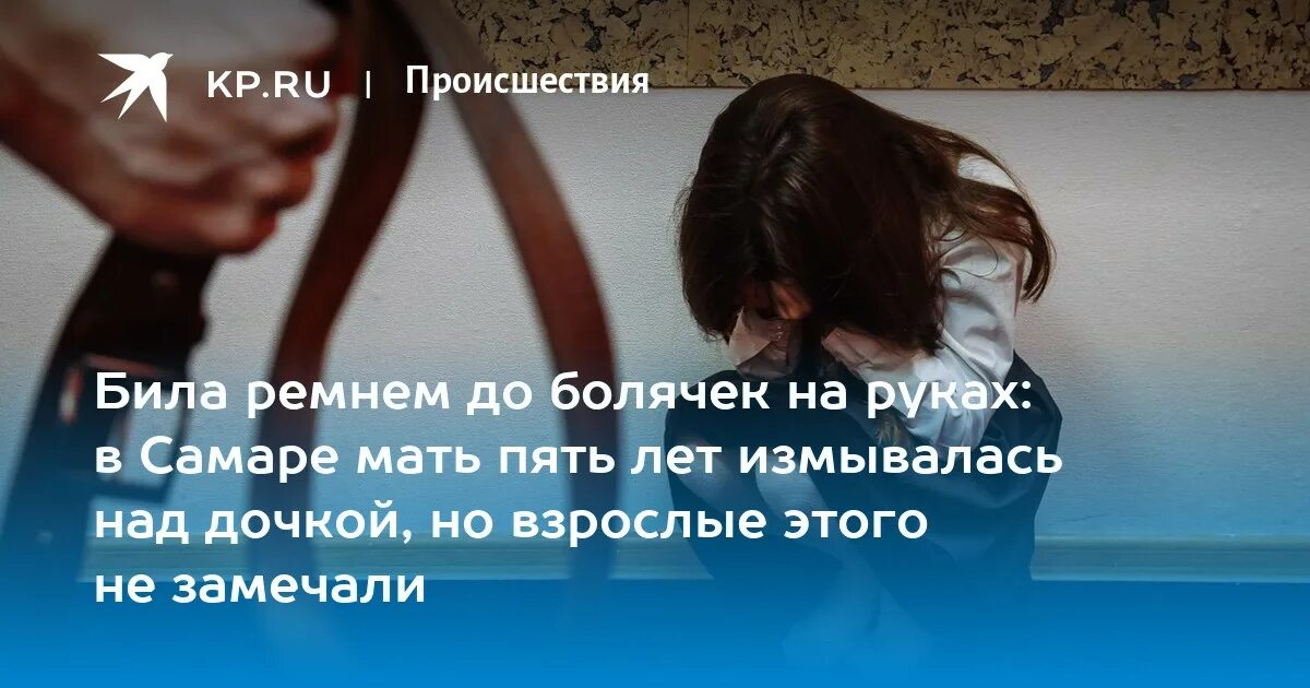 К чему снится бить маму. Отчим бьёт дочь ремнём.