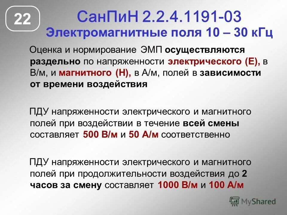 Уровень напряженности электростатического поля. Напряженность электромагнитного поля нормы. Нормирование электростатических полей. Предельно допустимые значения напряженности электрического поля. Норма напряженности электромагнитного поля на рабочем месте.