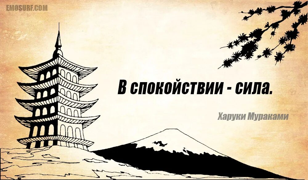 Сила спокойствия. Слоганы про спокойствие. В спокойствии сила Харуки Мураками. Плакат спокойствие. Сила спокойный