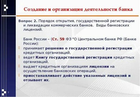 Порядок открытия коммерческих банков