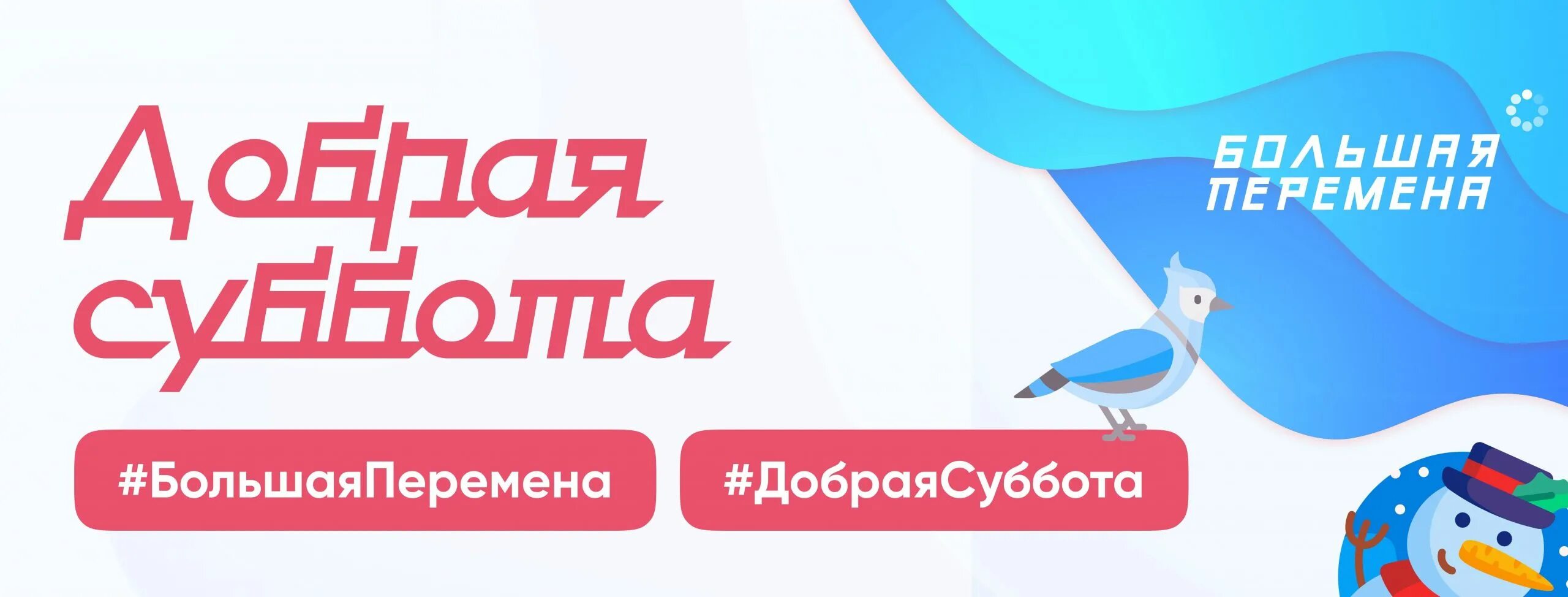 Добрая суббота большая перемена. Добрая суббота акция. Всероссийская акция добрая суббота большая перемена. Добрая суббота большая перемена логотип.