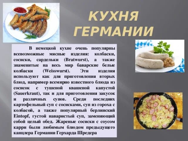 Мини сообщение про любое национальное блюдо. Блюда немецкой кухни. Немецкая кухня презентация. Национальные блюда Германии. Традиционная кухня Германии.