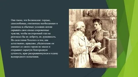 Манера общения болконских