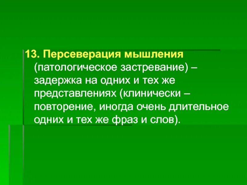 Персеверация. Персеверация мышления в психиатрии. Патологическая персеверация. Патологическая персеверация. Персеверации это в логопедии.