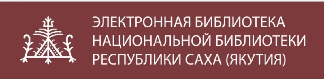 Электронная библиотека национальной библиотеки Якутии. Национальная библиотека РСЯ логотип. Национальная библиотека Якутск. Национальная библиотека Республики Саха Якутия логотип. Электронная библиотека национальной библиотеки республики