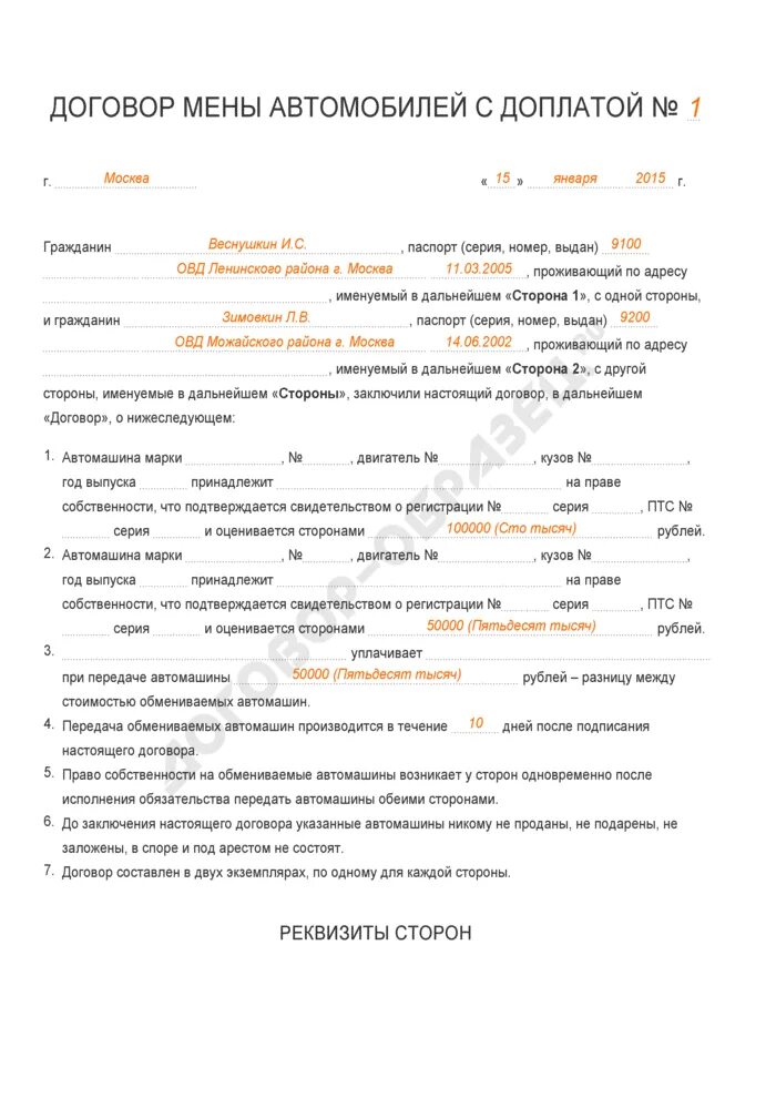 Договор обмена образец. Договор мены недвижимого имущества. Договор мены образец заполненный. Договор обмена имущества. Договор мены недвижимого имущества между родственниками.