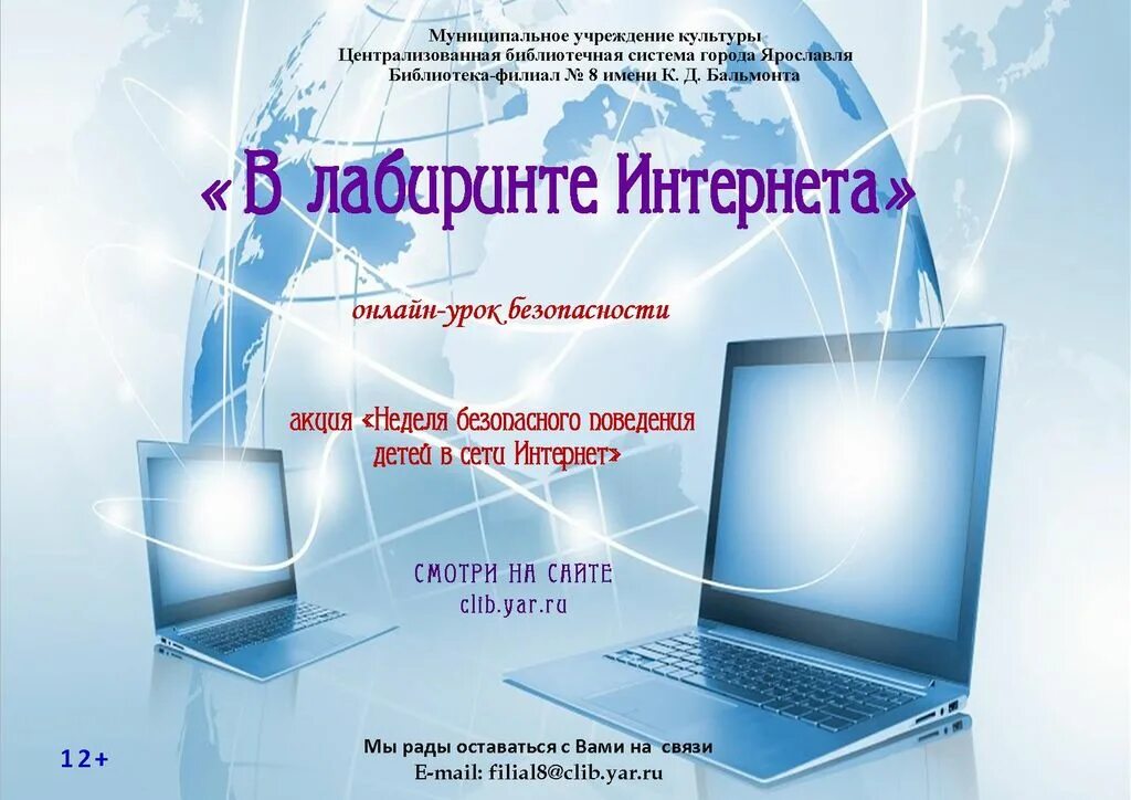 Неделя безопасного интернета. Неделя безопасного интернета в библиотеке. Неделя безопасного интернета 2022. Мероприятия по безопасному интернету в библиотеке.