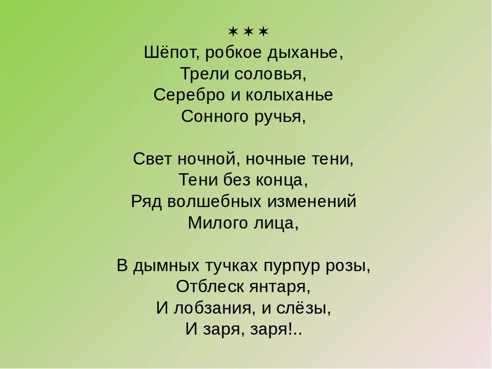 Стихотворение шепот робкое дыхание. Фет шепот робкое. Робкое дыханье Фет. Шёпот Фет стих. Шепот робкое дыханье трели соловья.