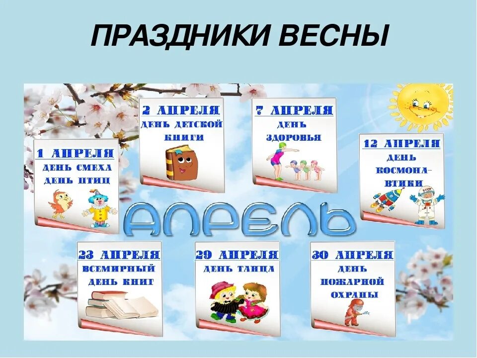 Календарь праздников. Праздники в апреле. Календарь праздников в детском саду. Календарь праздничных дат для детского сада. Праздничные даты в апреле