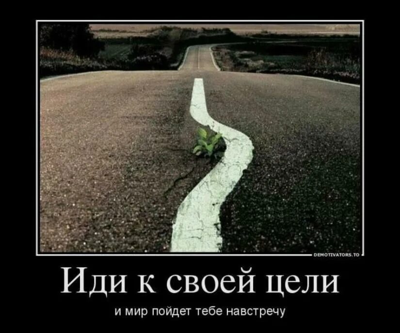 Дороги несмотря на то что. Идти к своей цели. Иди к своей цели. Рисунки со смыслом. Путь к цели.