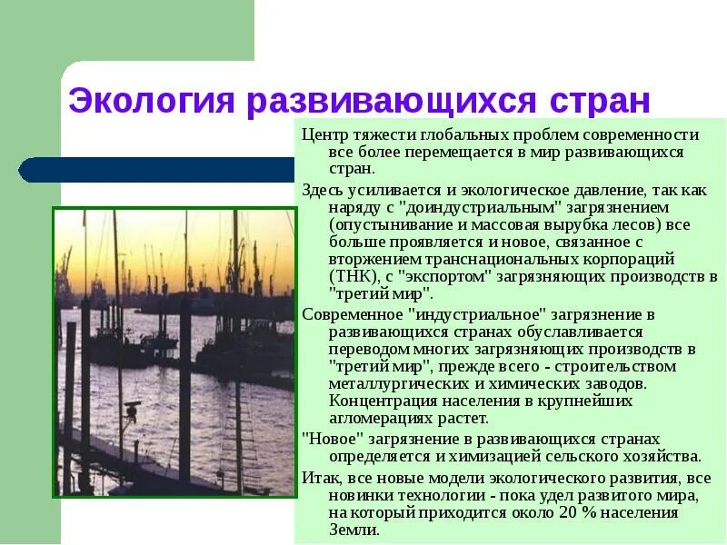 Проблема развитых и развивающихся стран. Экологическая обстановка в развитых странах. экологические проблемы развивающихся стран. экологическая ситуация в развитыхстранахэ. экологическая политика развивающихся стран.