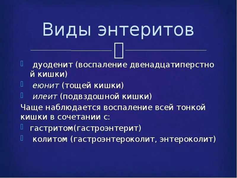 Энтерит симптомы у взрослых. Энтероколит для презентации. Хронические энтероколиты презентация. Осложнения энтерита и колита.