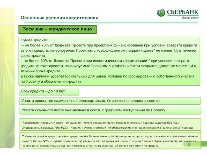 Сбербанк кредит два. Общие условия ипотечного кредитования Сбербанк 2021. П. 2.1 общих условий кредитования Сбербанка. Условия кредитования. Условия кредитования в Сбербанке.