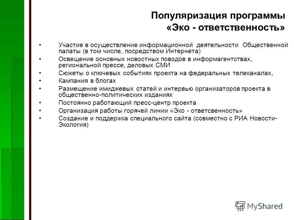 Эко ответственность. Реализация эко программ в отеле. направление для программы эко подписывается. что включает программа эко.