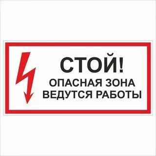 Плакаты опасно для жизни