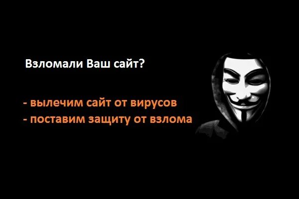 Бывший взламывает сайты. Ваш сайт взломан.