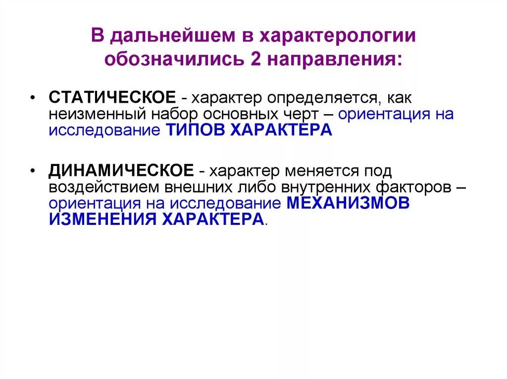 Направления характерологии. Основные направления характерологии психология. Основные направления характера в психологии. Научная характерология.