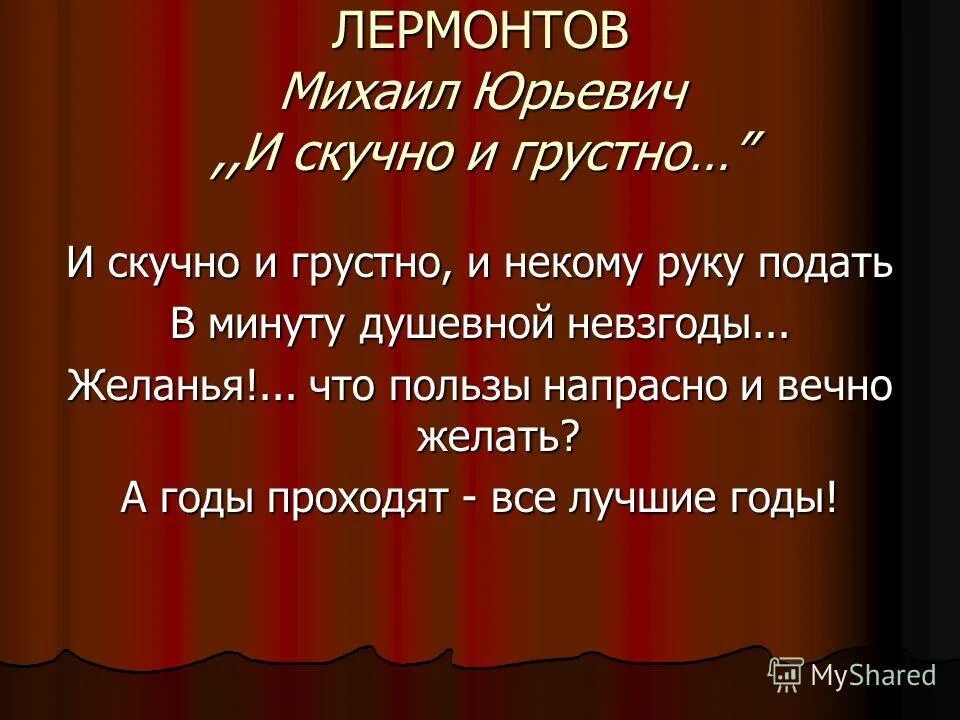 стих м ю лермонтова и скучно и грустно. и скучно и грустно. анализ стихотворения и скучно и грустно. лермонтова "и скучно и грустно". стихотворение лермонтова и скучно и грустно.