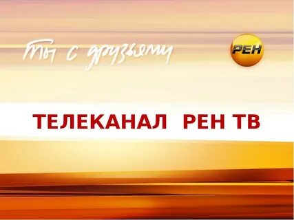 Канал рен тв трансляция
