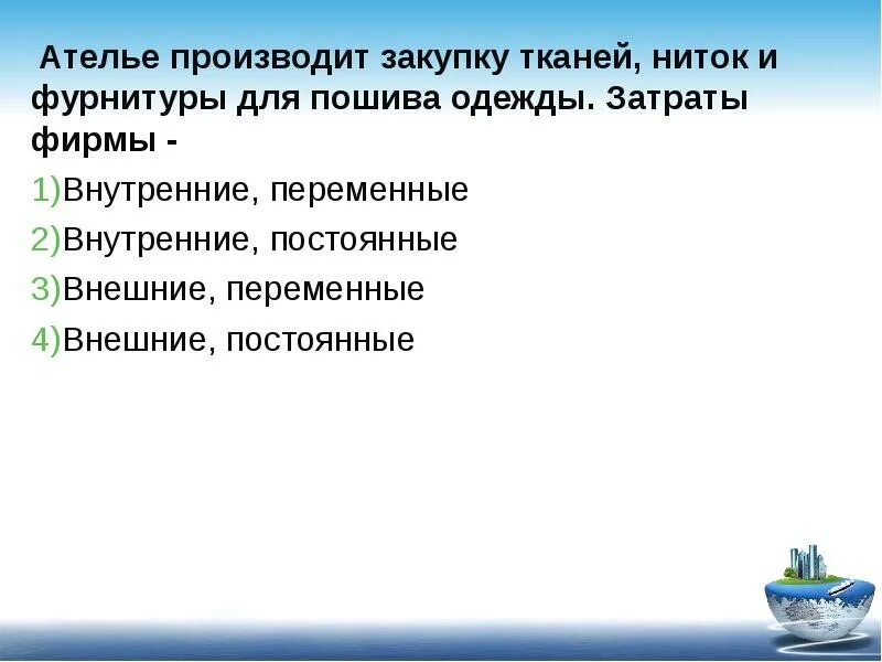 Издержки ателье. Ателье производит закупку тканей ниток.