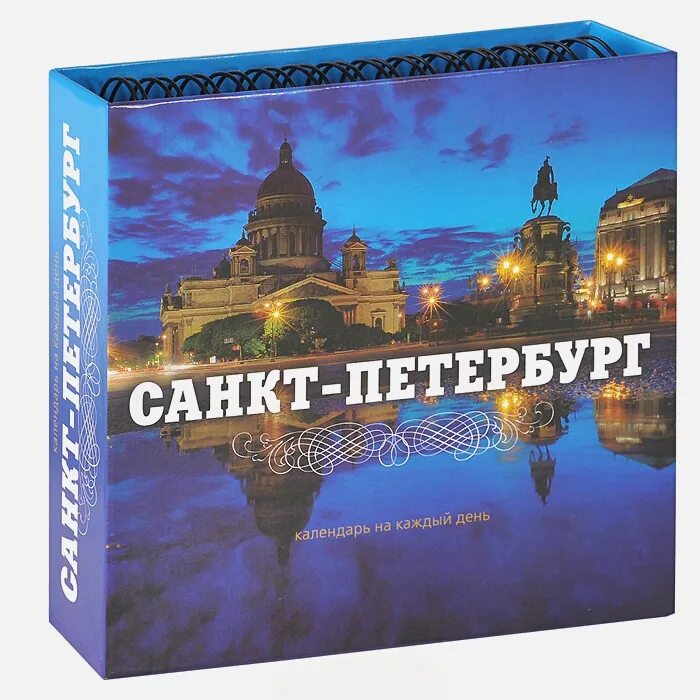 Купить календарь спб. Календарь Санкт Петербург. Питерский календарь. Календарь Санкт Петербург купить.