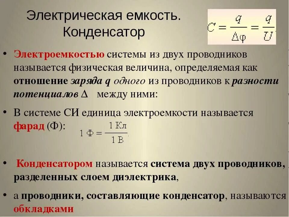 Зависит ли электроемкость от заряда