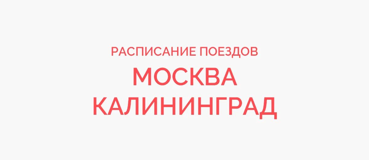 Краснодар калининград жд билеты. Поезд Москва-Калининград расписание. Москва Калининград рас. Прибытие поезда Москва Калининград. Поезд 147 Москва Калининград.