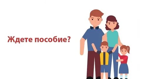 Жду пособия