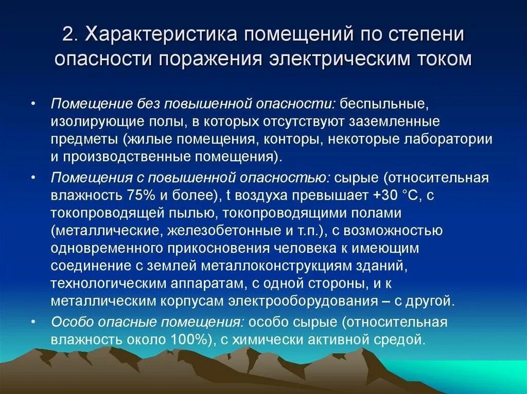 Риск поражения электрическим током. Помещения по степени опасности поражения электрическим. Характеристика помещений по степени поражения электрическим током. Помещения с повышенной опасностью поражения электрическим током. Классификация помещений опасности поражения током.