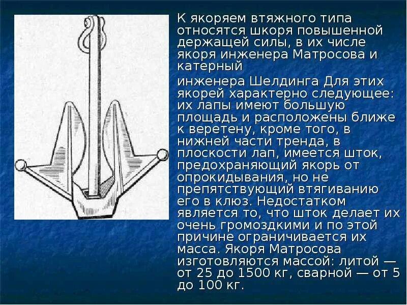 Где находится якоря. Устройство якоря матросова. якорь холла и матросова. удерживающая сила якоря. якорный клюз на судне.