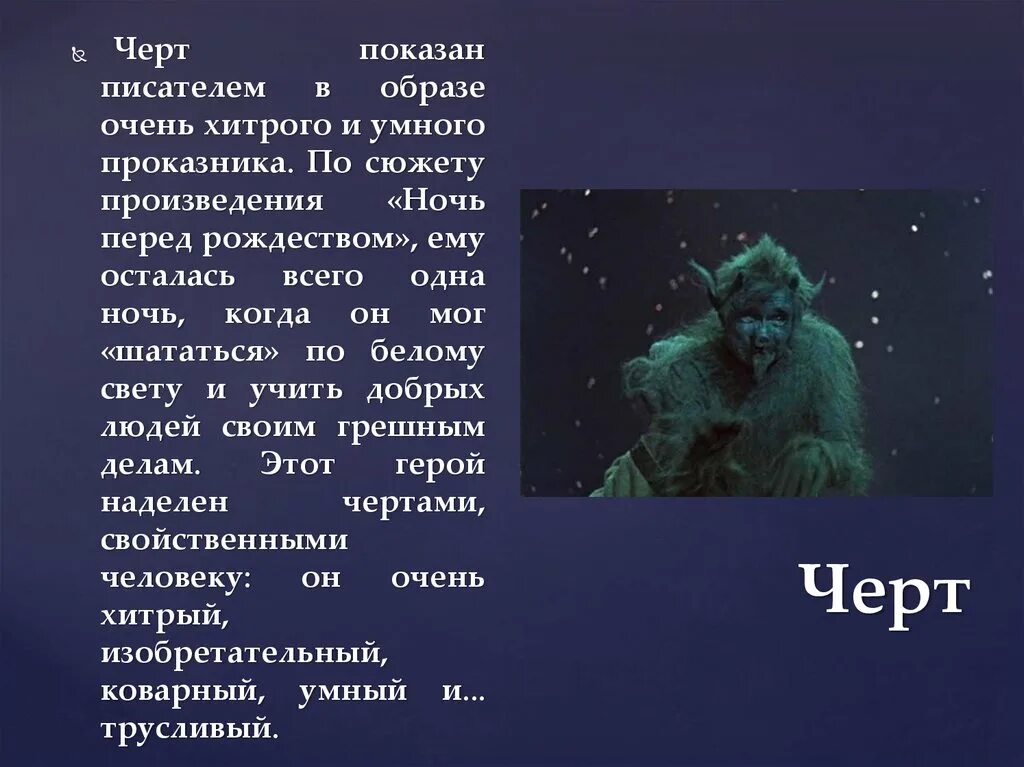 Черта произведения в том. Характеристика черта из ночь перед Рождеством. Образ черта в ночь перед Рождеством. Описание черта из ночь перед Рождеством. Ночь перед Рождеством чёрт описание.