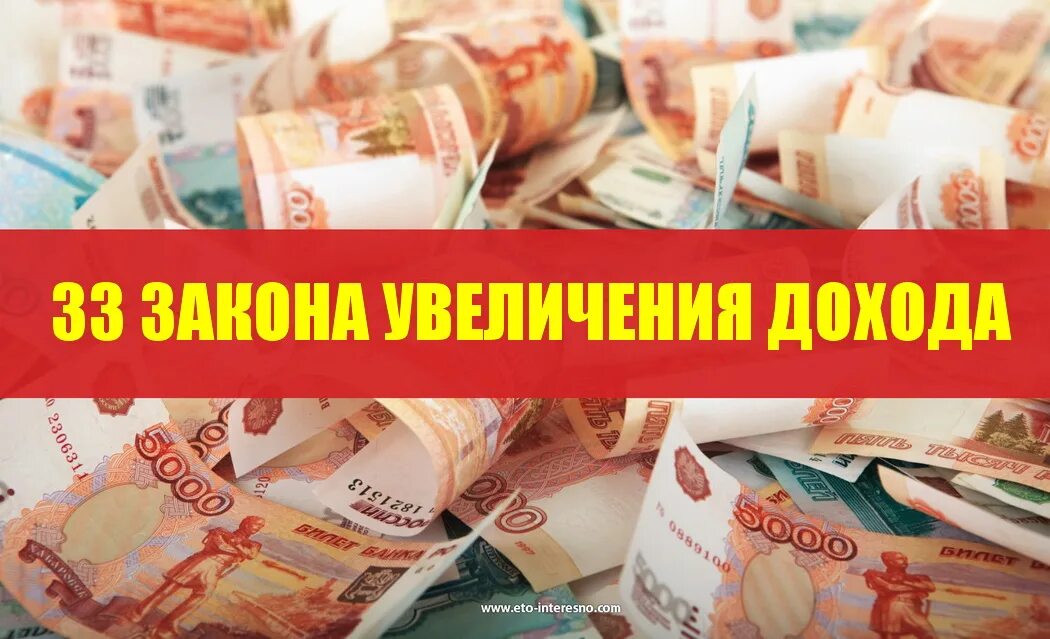 Законопроект повышение. 33 Закона увеличения дохода. Закон роста денег. Закон увеличения прибыли. Рост прибыли.