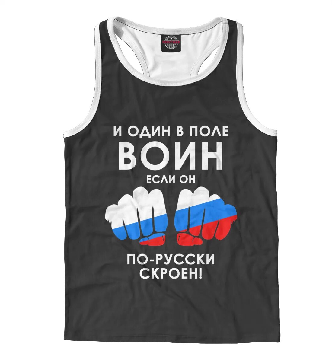 Футболка "и один в поле воин". Футболка с надписью один в поле воин. Один в поле воин майка. Один в поле воин коли по русски скроен футболка.