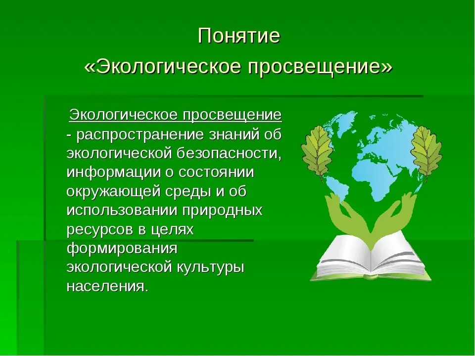 Экологическое образование направлено на. Экологическое Просвещение. Экологическое Просвещение населения. Экологическая культура. Экологические просвеительстов.