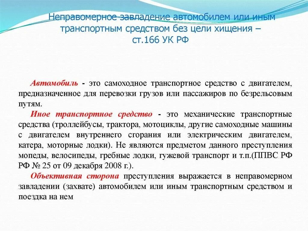 Угон 166 ук рф