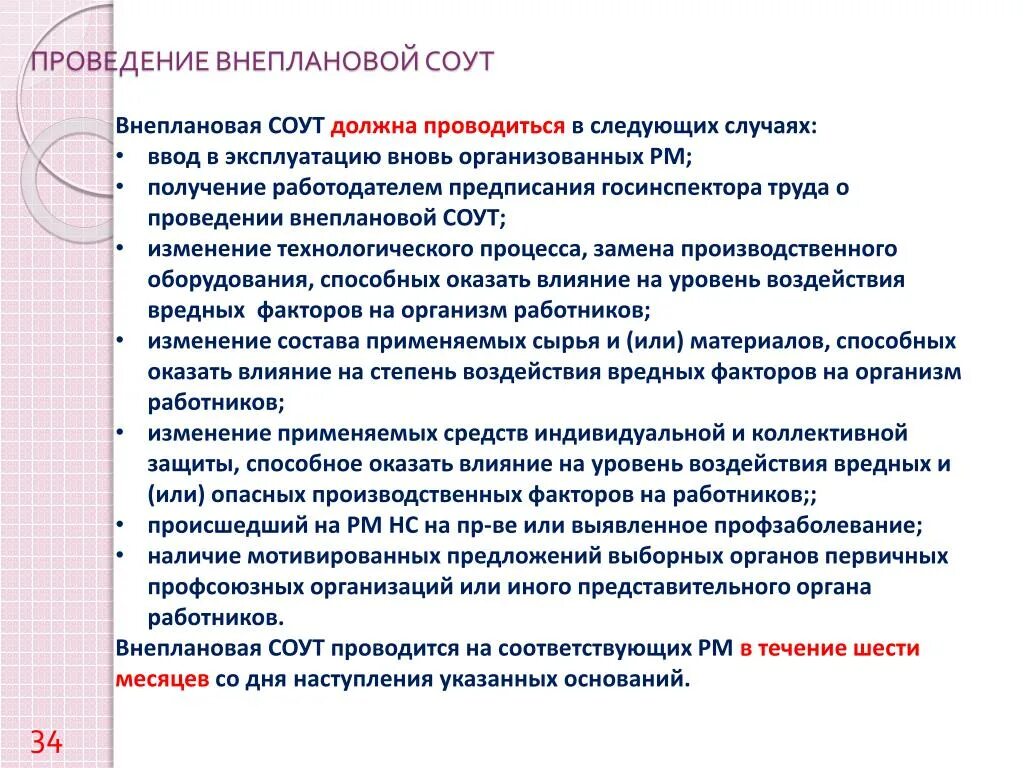 Нужно ли проводить внеплановый соут. Внеплановая соут. проведение внеплановой соут. внеплановая специальная оценка условий труда проводится. внеплановая специальная оценка условий труда проводится в случаях.