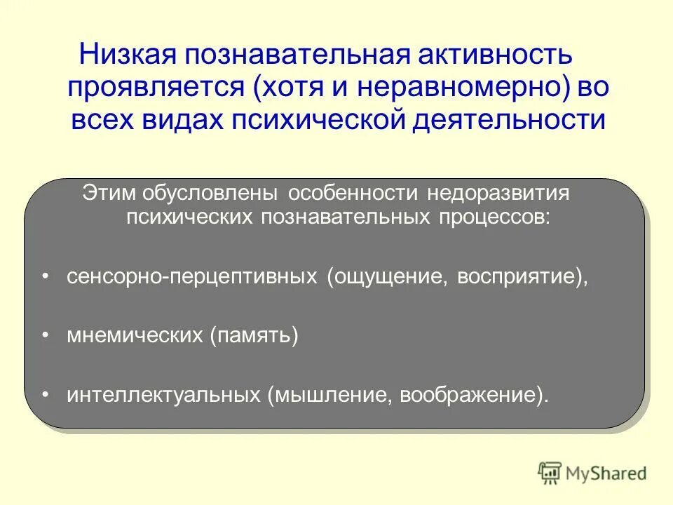 Низкая познавательная активность