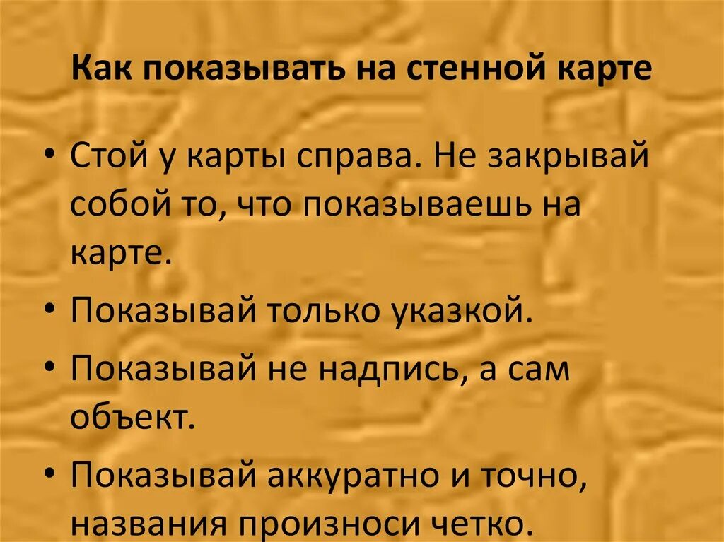 Правила показа объектов на карте. Правила показа объектов на настенной карте. Правила показа географических объектов на картах.. Правила показа объектов на настенной карте 4 класс. Как правильно показывать объекты на настенной карте