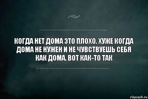 Если нет своего я. Когда нет поддержки цитаты. цитаты когда нет дома.