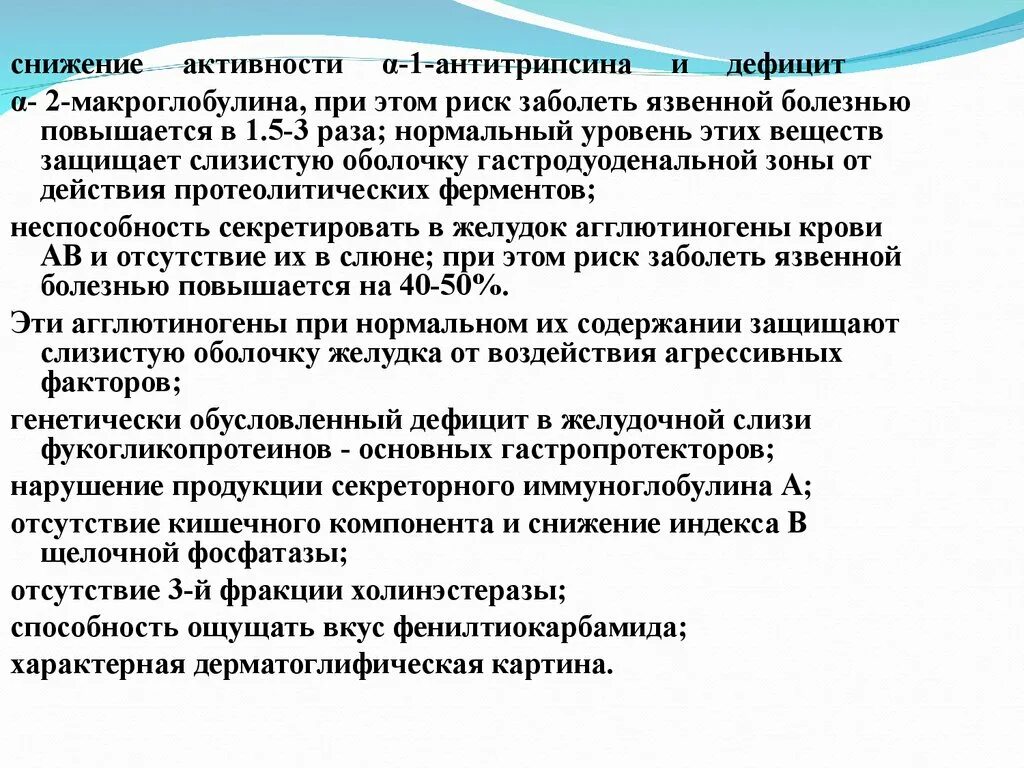 Дефицит α1-антитрипсина. Риск заболевания язвенной болезнью повышается при. Дефицит Альфа 1 антитрипсина. Отсутствие ощущения горечи фенилтиокарбамида.